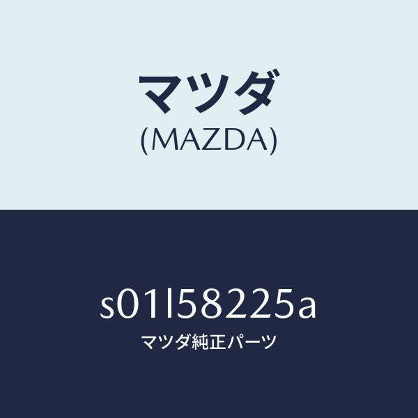マツダ(MAZDA)ボルトセツテイング/マツダ純正部品/ボンゴ/S01L58225A(S01L-58-225A)