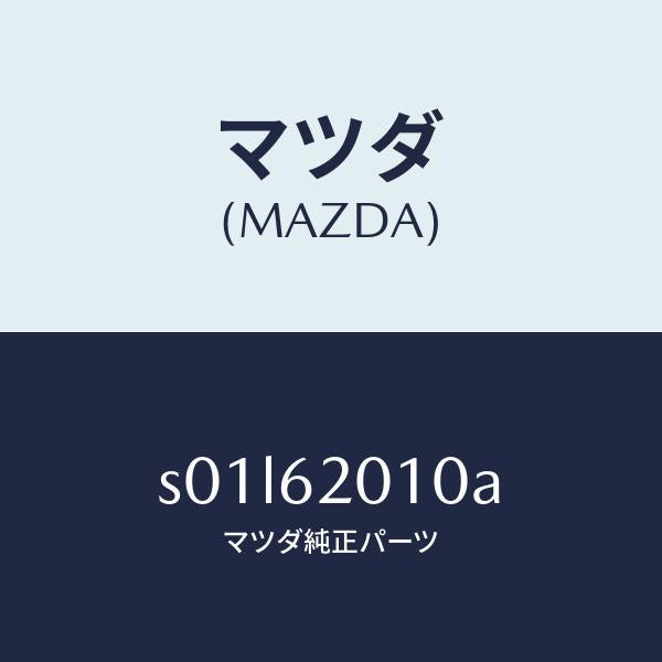 マツダ(MAZDA)ボデーリフトゲート/マツダ純正部品/ボンゴ/リフトゲート/S01L62010A(S01L-62-010A)