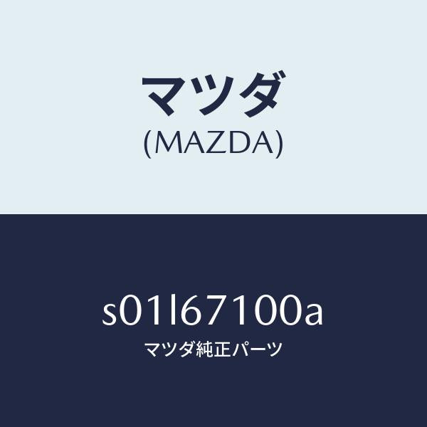 マツダ(MAZDA)ハーネスルームランプ/マツダ純正部品/ボンゴ/S01L67100A(S01L-67-100A)