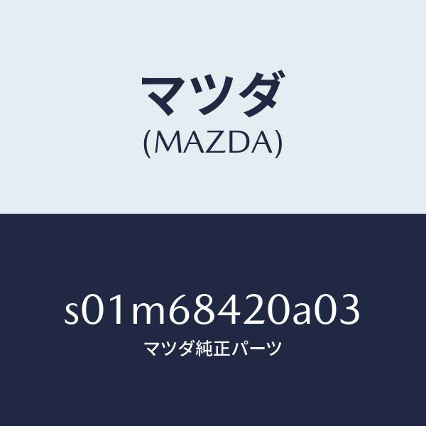 マツダ(MAZDA)トリム(R)ドアー/マツダ純正部品/ボンゴ/S01M68420A03(S01M-68-420A0)
