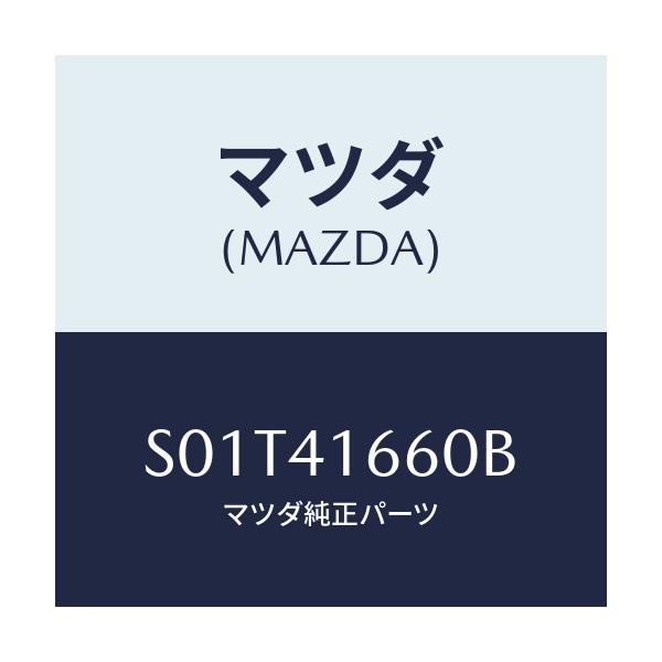 マツダ(MAZDA) ケーブル アクセル/ボンゴ/アクセルコントロールシステム/マツダ純正部品/S01T41660B(S01T-41-660B)