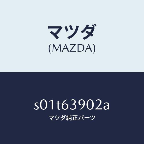 マツダ(MAZDA)ウエザーストリツプ FRTウインド/マツダ純正部品/ボンゴ/S01T63902A(S01T-63-902A)