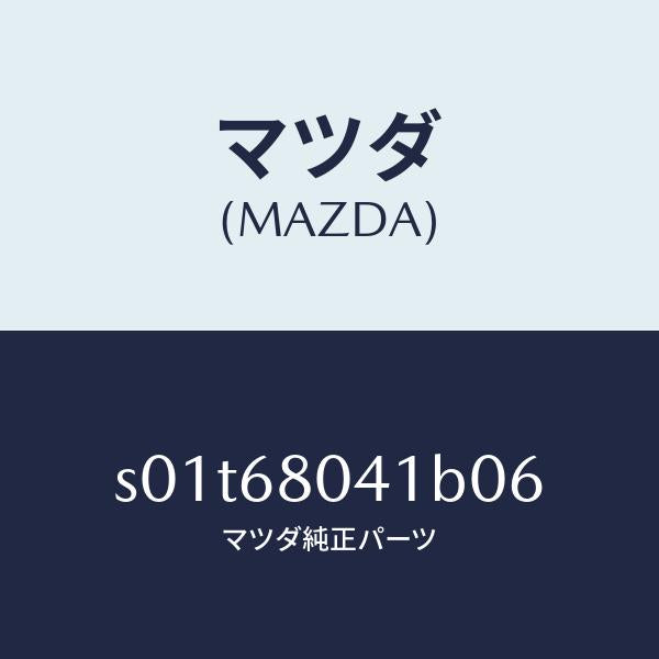 マツダ(MAZDA)シーリング トツプ/マツダ純正部品/ボンゴ/S01T68041B06(S01T-68-041B0)