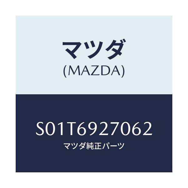 マツダ(MAZDA) サンバイザー(R)/ボンゴ/ドアーミラー/マツダ純正部品/S01T6927062(S01T-69-27062)