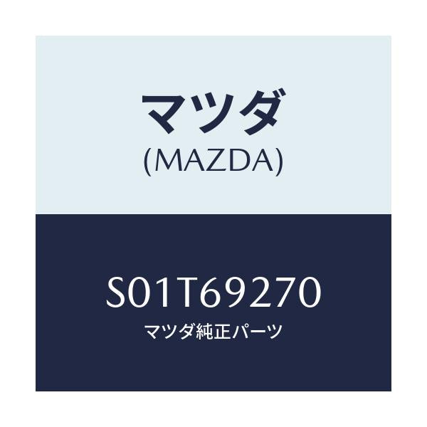 マツダ(MAZDA) サンバイザー(R)/ボンゴ/ドアーミラー/マツダ純正部品/S01T69270(S01T-69-270)