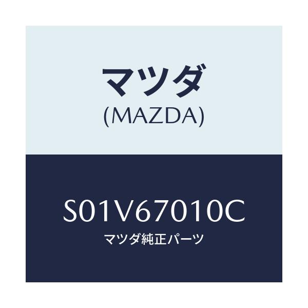 マツダ(MAZDA) ハーネス フロント/ボンゴ/ハーネス/マツダ純正部品/S01V67010C(S01V-67-010C)