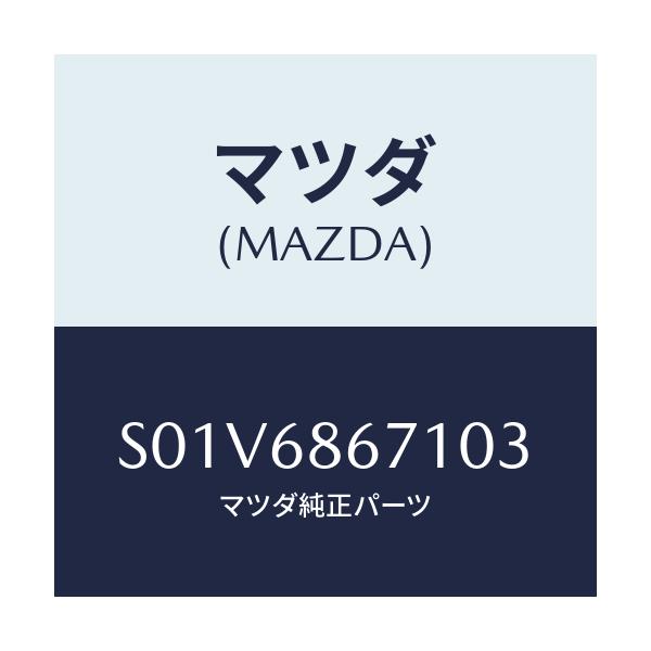 マツダ(MAZDA) マツト リヤーフロアー/ボンゴ/トリム/マツダ純正部品/S01V6867103(S01V-68-67103)