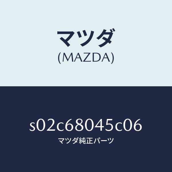 マツダ(MAZDA)シーリング NO.5 トツプ/マツダ純正部品/ボンゴ/S02C68045C06(S02C-68-045C0)