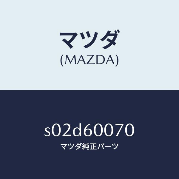 マツダ(MAZDA)ケーブル スピードメーター/マツダ純正部品/ボンゴ/S02D60070(S02D-60-070)