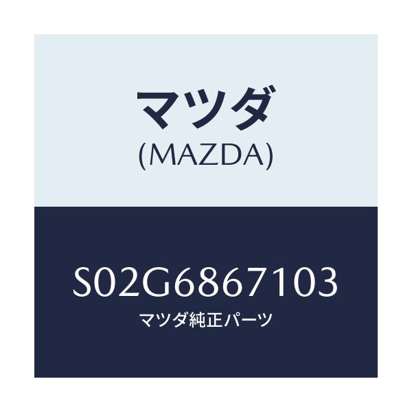 マツダ(MAZDA) マツト リヤーフロアー/ボンゴ/トリム/マツダ純正部品/S02G6867103(S02G-68-67103)