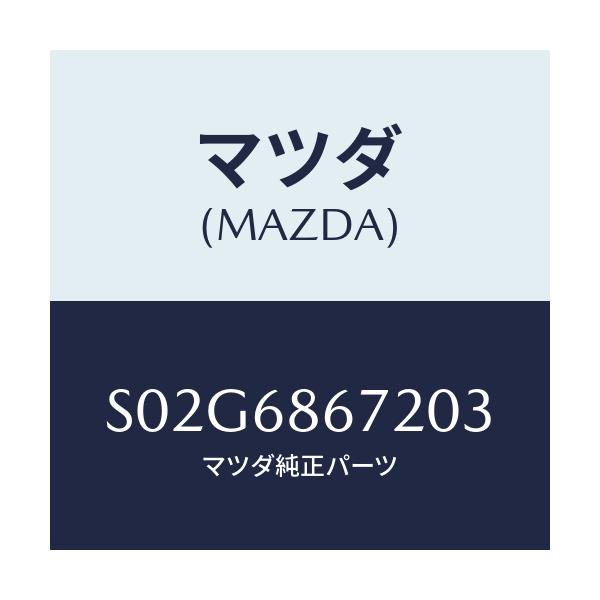 マツダ(MAZDA) マツト バツクプレート/ボンゴ/トリム/マツダ純正部品/S02G6867203(S02G-68-67203)