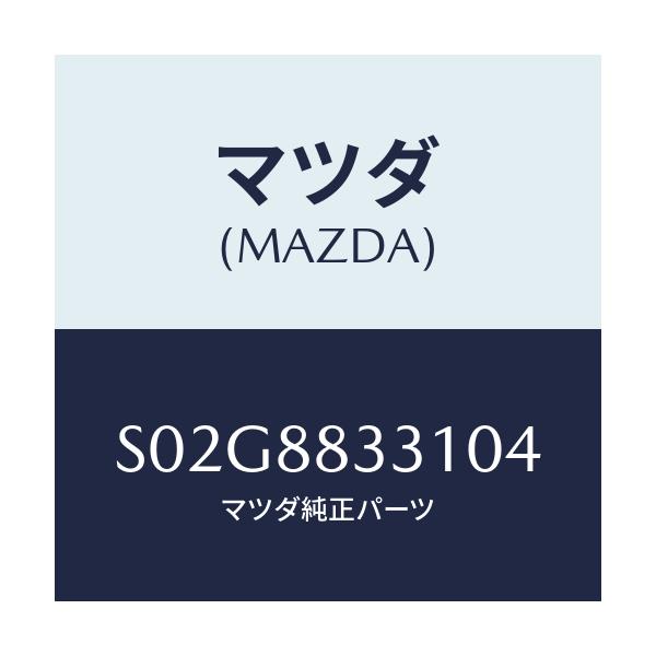 マツダ(MAZDA) トリム リヤーシートバツク/ボンゴ/複数個所使用/マツダ純正部品/S02G8833104(S02G-88-33104)