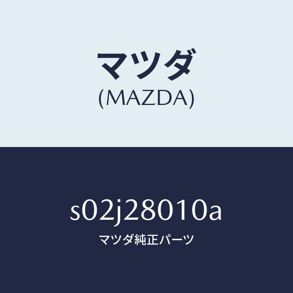マツダ(MAZDA)スプリング リヤー/マツダ純正部品/ボンゴ/リアアクスルサスペンション/S02J28010A(S02J-28-010A)
