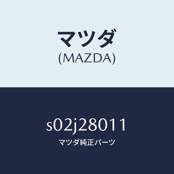 マツダ(MAZDA)スプリング NO.1 リーフ/マツダ純正部品/ボンゴ/リアアクスルサスペンション/S02J28011(S02J-28-011)