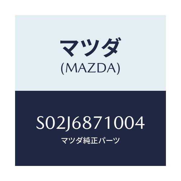 マツダ(MAZDA) トリム(R) リヤーサイド/ボンゴ/トリム/マツダ純正部品/S02J6871004(S02J-68-71004)