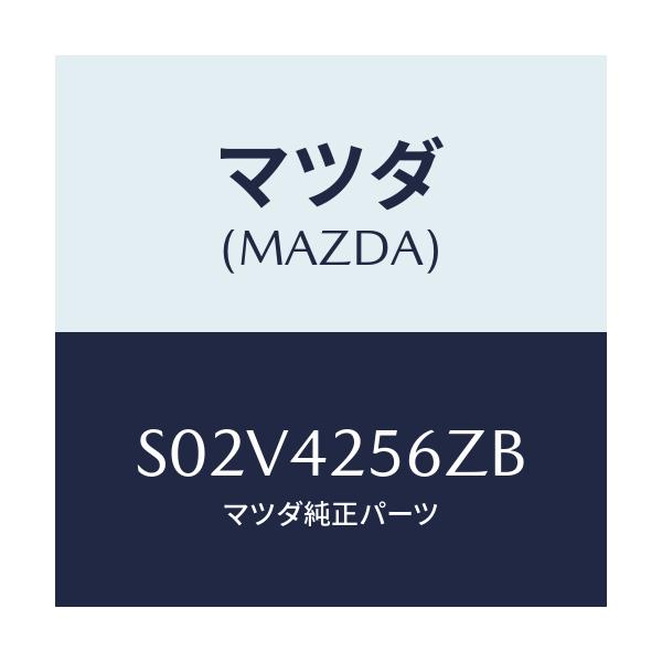 マツダ(MAZDA) ホースNO.2 ブリーザー/ボンゴ/フューエルシステム/マツダ純正部品/S02V4256ZB(S02V-42-56ZB)