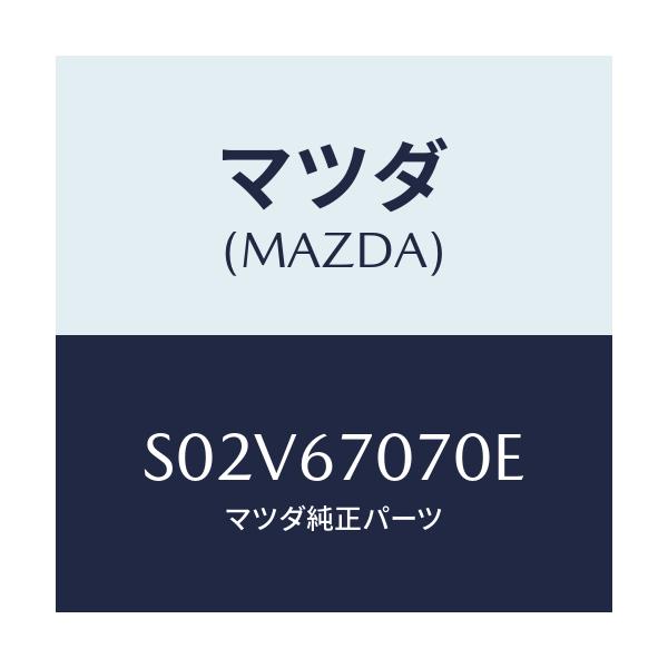 マツダ(MAZDA) ハーネス エンジン/ボンゴ/ハーネス/マツダ純正部品/S02V67070E(S02V-67-070E)