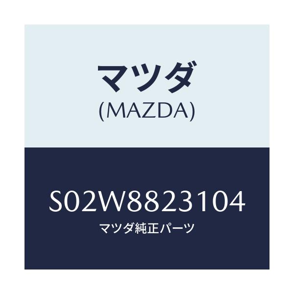 マツダ(MAZDA) トリム リヤーシートバツク/ボンゴ/複数個所使用/マツダ純正部品/S02W8823104(S02W-88-23104)