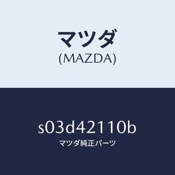 マツダ(MAZDA)タンク フユーエル/マツダ純正部品/ボンゴ/フューエルシステム/S03D42110B(S03D-42-110B)
