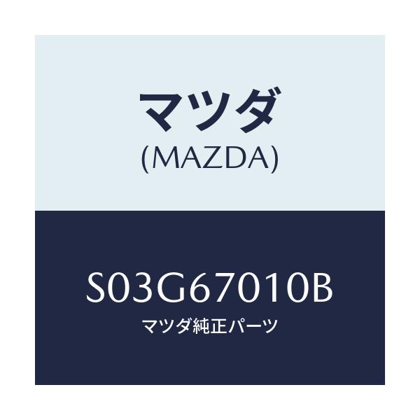 マツダ(MAZDA) ハーネス フロント/ボンゴ/ハーネス/マツダ純正部品/S03G67010B(S03G-67-010B)