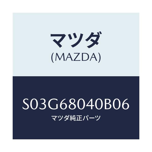 マツダ(MAZDA) シーリング トツプ-リヤー/ボンゴ/トリム/マツダ純正部品/S03G68040B06(S03G-68-040B0)