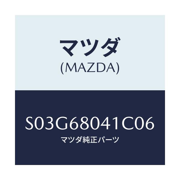 マツダ(MAZDA) シーリング トツプ/ボンゴ/トリム/マツダ純正部品/S03G68041C06(S03G-68-041C0)