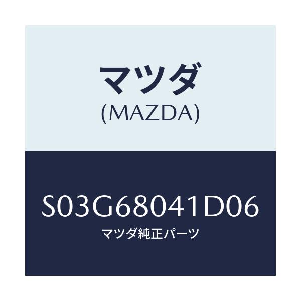 マツダ(MAZDA) シーリング トツプ/ボンゴ/トリム/マツダ純正部品/S03G68041D06(S03G-68-041D0)