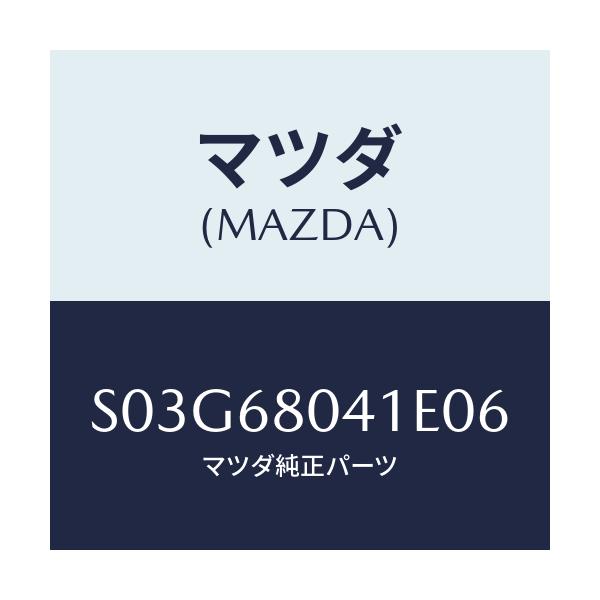 マツダ(MAZDA) シーリング トツプ/ボンゴ/トリム/マツダ純正部品/S03G68041E06(S03G-68-041E0)
