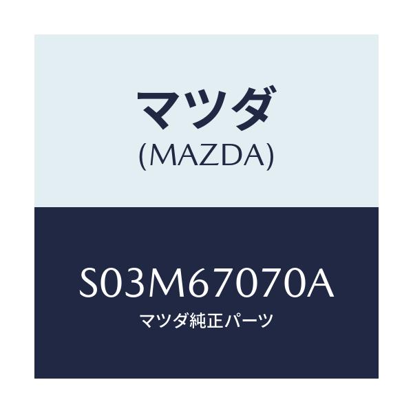 マツダ(MAZDA) ハーネス エンジン/ボンゴ/ハーネス/マツダ純正部品/S03M67070A(S03M-67-070A)