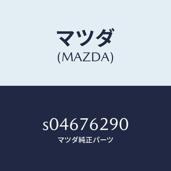 マツダ(MAZDA)サブ セツト ST. ロツク キー/マツダ純正部品/ボンゴ/S04676290(S046-76-290)