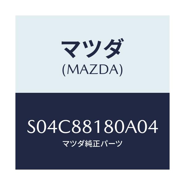 マツダ(MAZDA) バツク(L) フロントシート/ボンゴ/複数個所使用/マツダ純正部品/S04C88180A04(S04C-88-180A0)