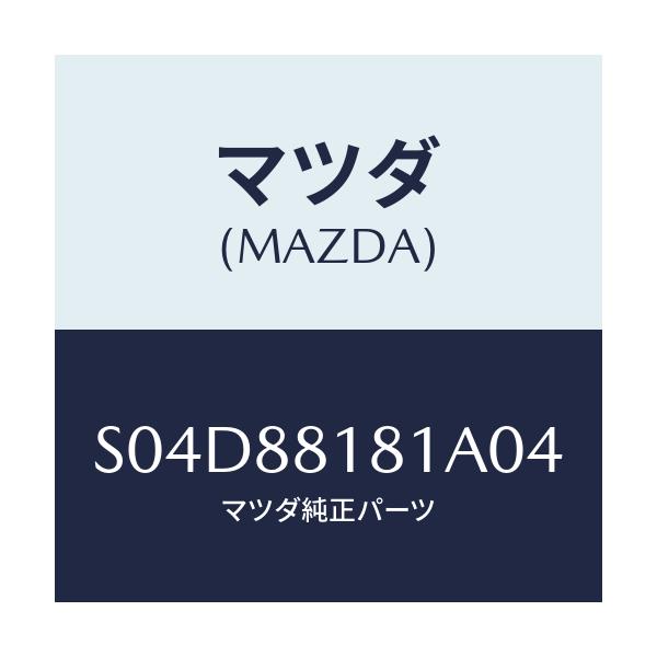 マツダ(MAZDA) トリム(L) シートバツク/ボンゴ/複数個所使用/マツダ純正部品/S04D88181A04(S04D-88-181A0)