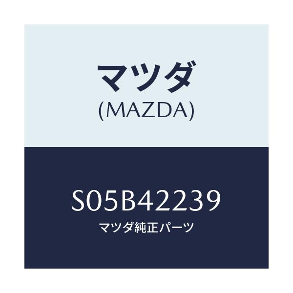 マツダ(MAZDA) クランプ ホース/ボンゴ/フューエルシステム/マツダ純正部品/S05B42239(S05B-42-239)
