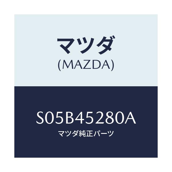 マツダ(MAZDA) パイプ(R) フロントブレーキ/ボンゴ/フューエルシステムパイピング/マツダ純正部品/S05B45280A(S05B-45-280A)