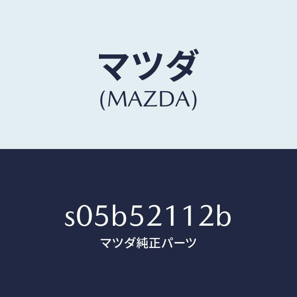マツダ(MAZDA)パネル(R) フロントフエンダー ロ/マツダ純正部品/ボンゴ/フェンダー/S05B52112B(S05B-52-112B)