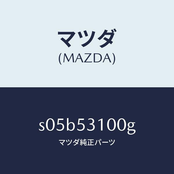 マツダ(MAZDA)パネル シユラウド/マツダ純正部品/ボンゴ/ルーフ/S05B53100G(S05B-53-100G)