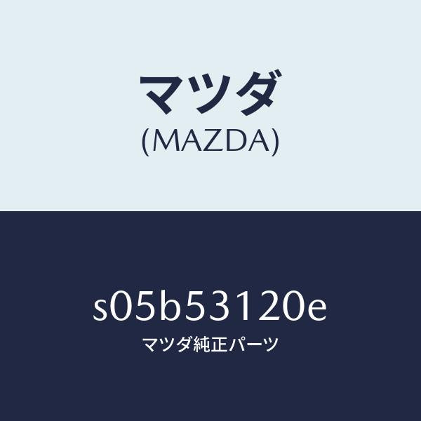 マツダ(MAZDA)パネル(R) シユラウド/マツダ純正部品/ボンゴ/ルーフ/S05B53120E(S05B-53-120E)