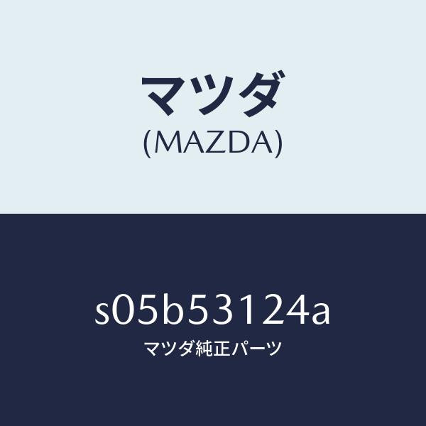 マツダ(MAZDA)ブラケツト(R) ロアー シユラウド/マツダ純正部品/ボンゴ/ルーフ/S05B53124A(S05B-53-124A)