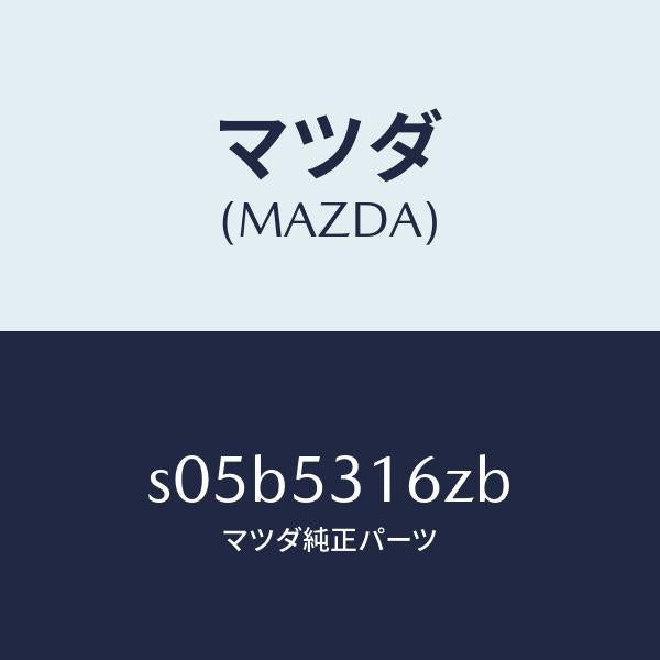 マツダ(MAZDA)メンバー NO.1 ロアー クロス/マツダ純正部品/ボンゴ/ルーフ/S05B5316ZB(S05B-53-16ZB)
