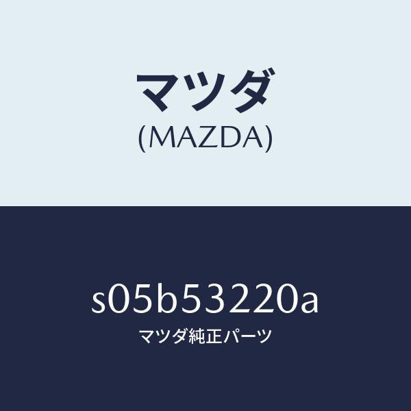 マツダ(MAZDA)パネル(R) FRT ホイルエプロン/マツダ純正部品/ボンゴ/ルーフ/S05B53220A(S05B-53-220A)