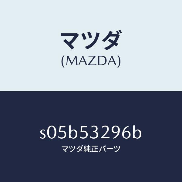 マツダ(MAZDA)ピラー(R) ロアーインナー/マツダ純正部品/ボンゴ/ルーフ/S05B53296B(S05B-53-296B)