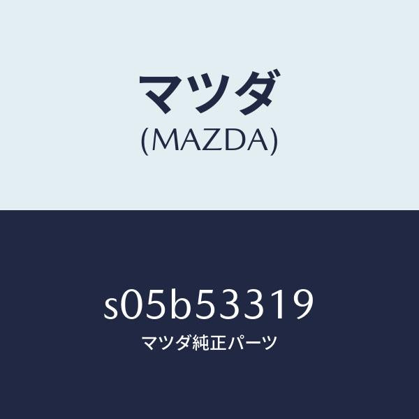 マツダ(MAZDA)ボルト マウンテイング/マツダ純正部品/ボンゴ/ルーフ/S05B53319(S05B-53-319)