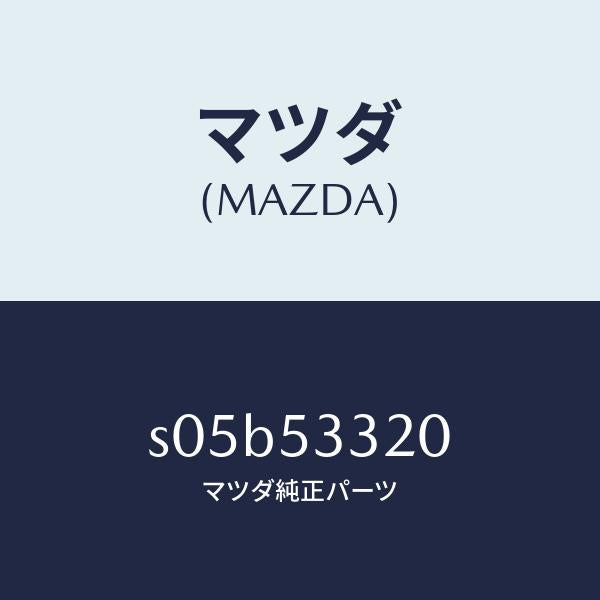マツダ(MAZDA)フレーム(R) フロントーアウター/マツダ純正部品/ボンゴ/ルーフ/S05B53320(S05B-53-320)