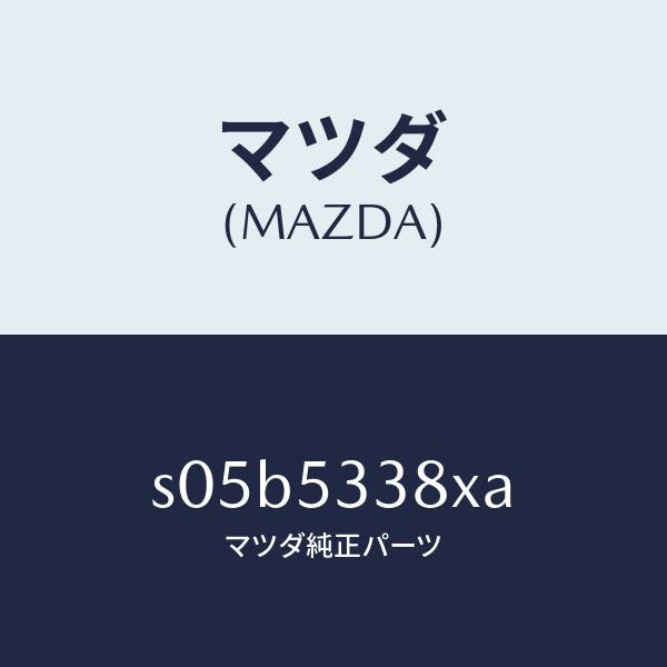マツダ(MAZDA)ボツクス(R) トルク/マツダ純正部品/ボンゴ/ルーフ/S05B5338XA(S05B-53-38XA)