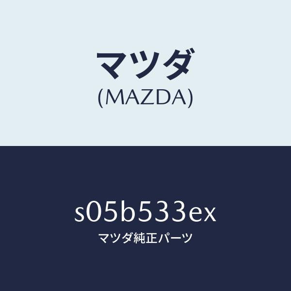 マツダ(MAZDA)プレート バツク/マツダ純正部品/ボンゴ/ルーフ/S05B533EX(S05B-53-3EX)