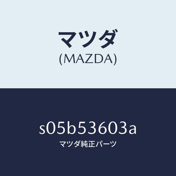 マツダ(MAZDA)ステツプ(R)/マツダ純正部品/ボンゴ/ルーフ/S05B53603A(S05B-53-603A)