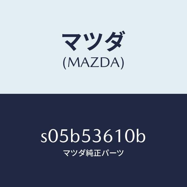 マツダ(MAZDA)フロアー パン センター/マツダ純正部品/ボンゴ/ルーフ/S05B53610B(S05B-53-610B)