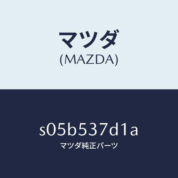 マツダ(MAZDA)ピラー(R) センター-インナー/マツダ純正部品/ボンゴ/ルーフ/S05B537D1A(S05B-53-7D1A)
