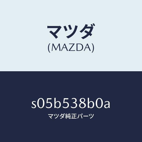 マツダ(MAZDA)ボツクス A (R) フロアー トルク/マツダ純正部品/ボンゴ/ルーフ/S05B538B0A(S05B-53-8B0A)