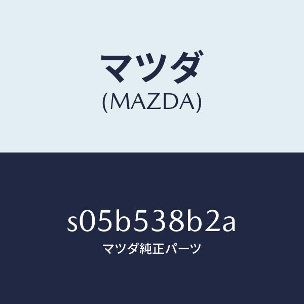 マツダ(MAZDA)ボツクス B (R) フロアー トルク/マツダ純正部品/ボンゴ/ルーフ/S05B538B2A(S05B-53-8B2A)